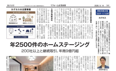 リフォーム産業新聞_第1712号_2026-09-14_10面-KAGKAS